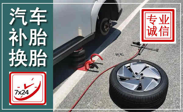 临漳汽车换轮胎,附近上门换轮胎电话