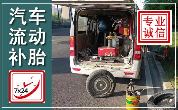 临漳汽车流动补胎,附近补胎电话