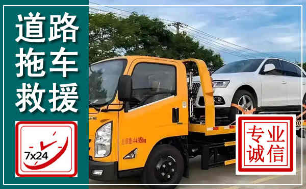 临漳拖车救援,汽车救援拖车电话