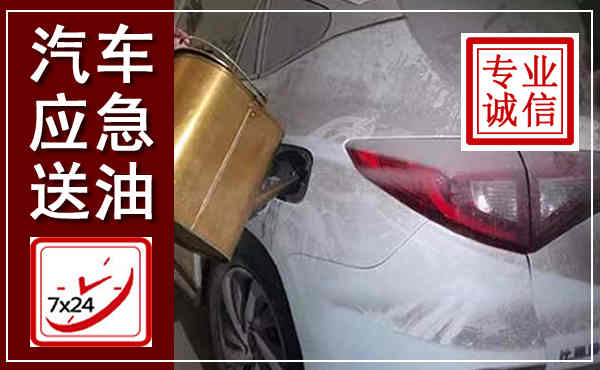 临漳汽车送油救援,附近上门送油电话
