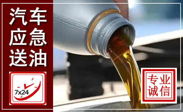 临漳汽车送燃油救援,附近上门送燃油电话