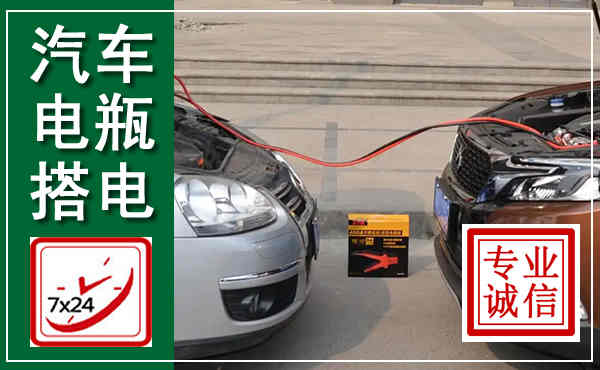 临漳汽车搭电,附近电瓶搭电救援电话