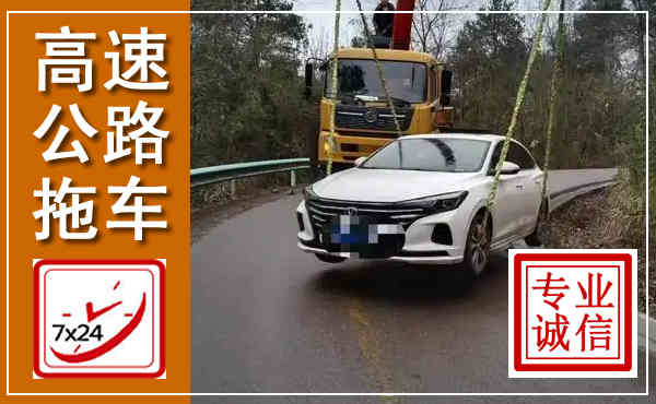 临漳高速公路拖车,附近高速公路拖车救援电话