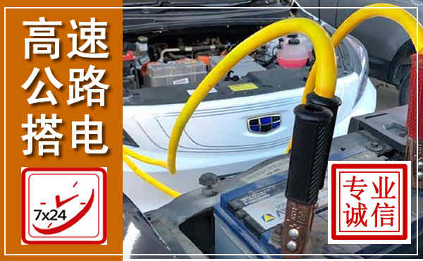 临漳高速公路汽车搭电,中途电瓶维修电话