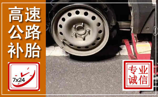 临漳高速公路流动补胎,汽车换轮胎电话