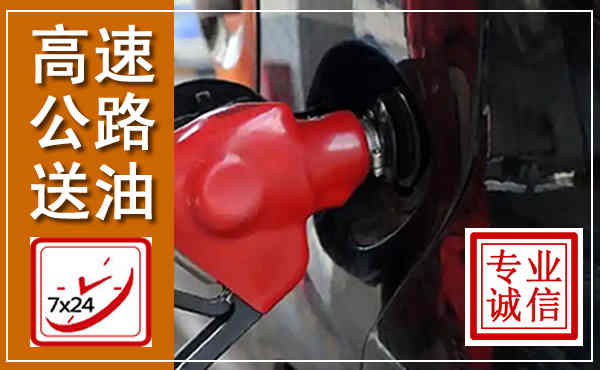 临漳高速公路汽车送油,汽车救援送油电话