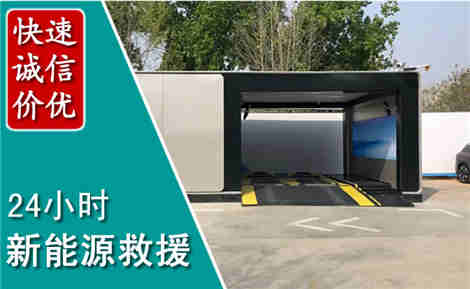 临漳新能源汽车救援场景与案例